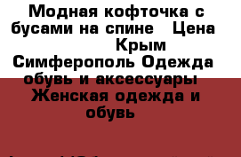 Модная кофточка с бусами на спине › Цена ­ 2 000 - Крым, Симферополь Одежда, обувь и аксессуары » Женская одежда и обувь   